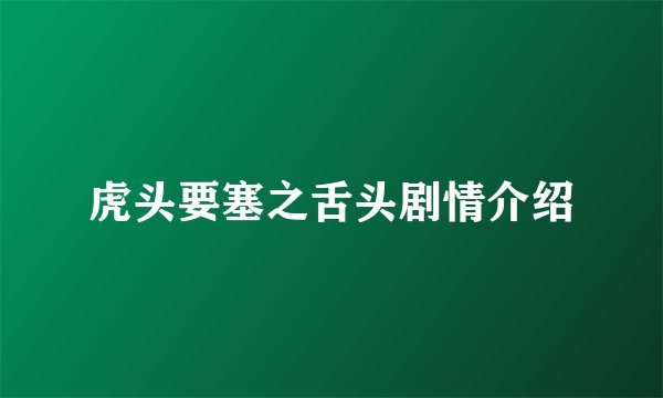虎头要塞之舌头剧情介绍