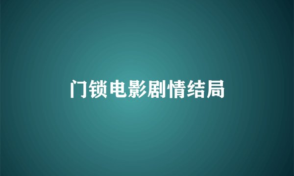 门锁电影剧情结局