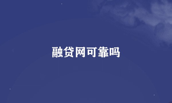 融贷网可靠吗