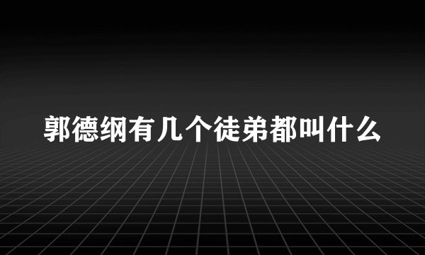 郭德纲有几个徒弟都叫什么