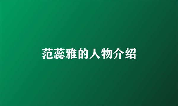 范蕊雅的人物介绍