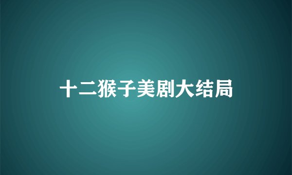 十二猴子美剧大结局