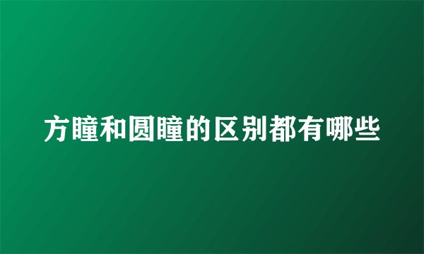 方瞳和圆瞳的区别都有哪些