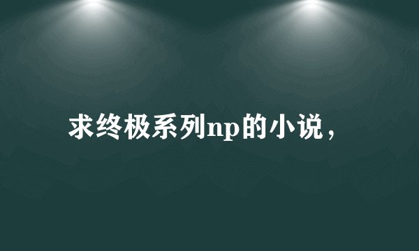 求终极系列np的小说，