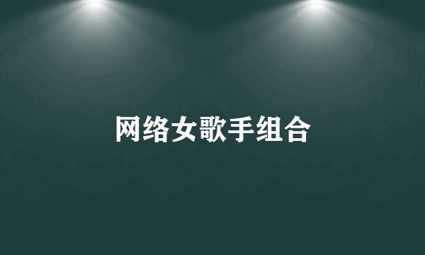 网络女歌手组合