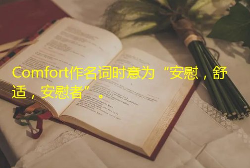 安慰英文怎么写？
