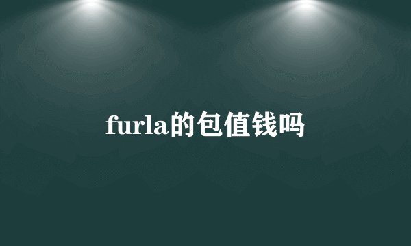 furla的包值钱吗