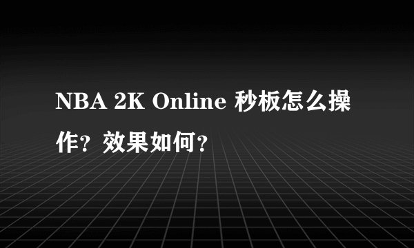 NBA 2K Online 秒板怎么操作？效果如何？
