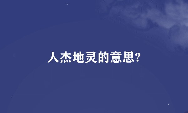 人杰地灵的意思?