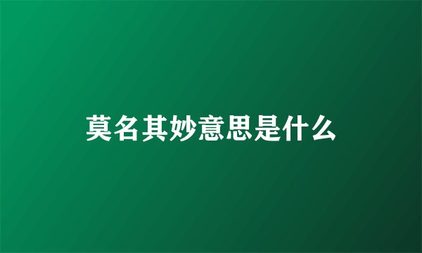 莫名其妙意思是什么
