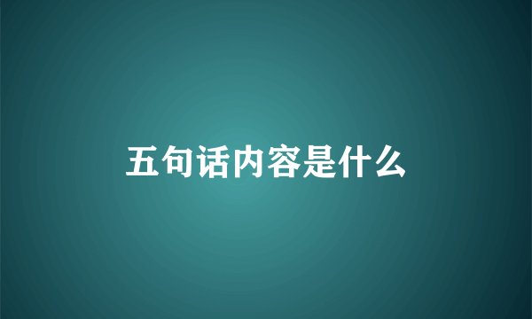 五句话内容是什么