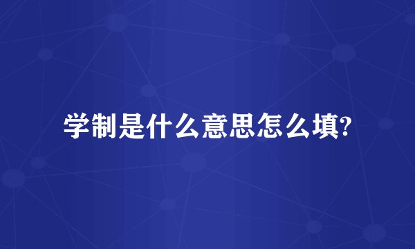学制是什么意思怎么填?