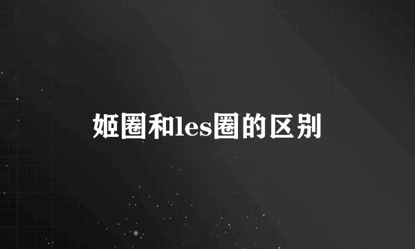 姬圈和les圈的区别