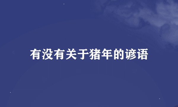 有没有关于猪年的谚语