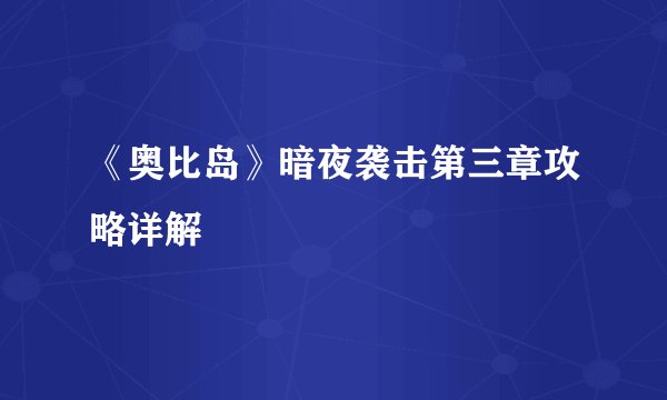 《奥比岛》暗夜袭击第三章攻略详解