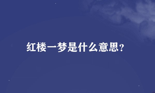 红楼一梦是什么意思？