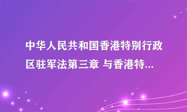 中华人民共和国香港特别行政区驻军法第三章 与香港特别行政区政府的关系