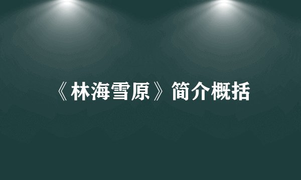 《林海雪原》简介概括