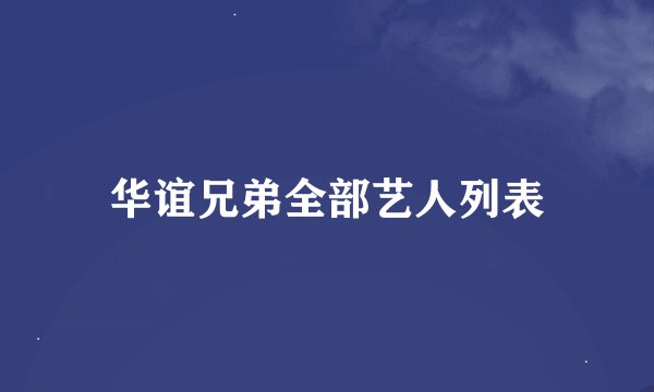 华谊兄弟全部艺人列表