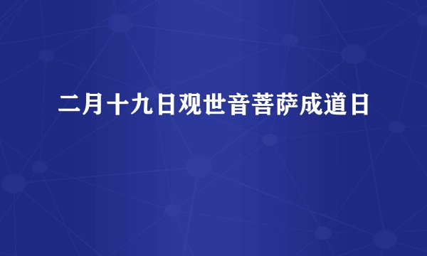 二月十九日观世音菩萨成道日