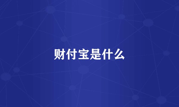 财付宝是什么