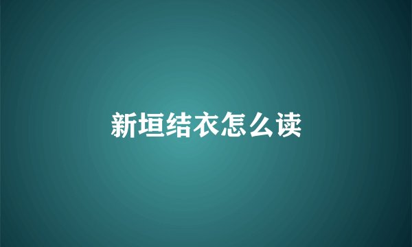 新垣结衣怎么读