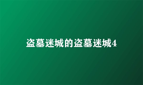 盗墓迷城的盗墓迷城4