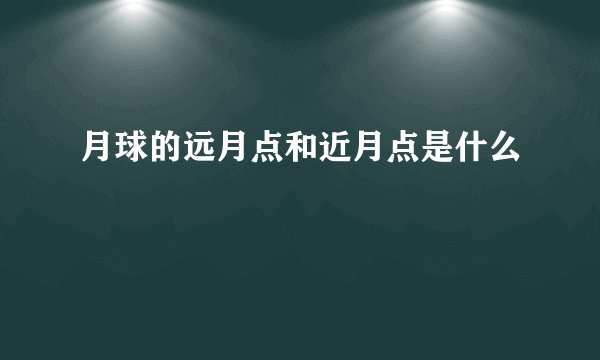 月球的远月点和近月点是什么