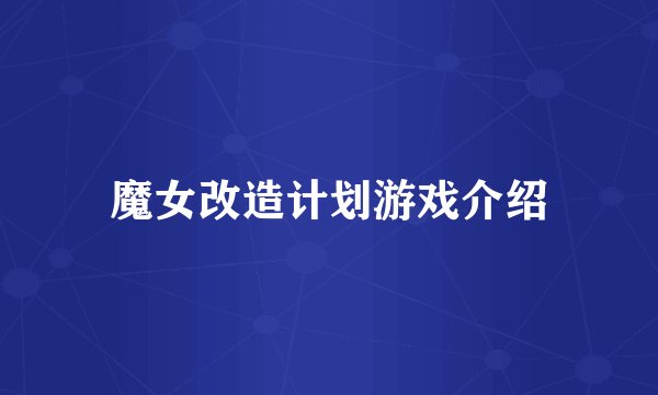 魔女改造计划游戏介绍