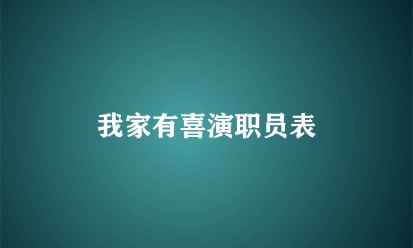 我家有喜演职员表