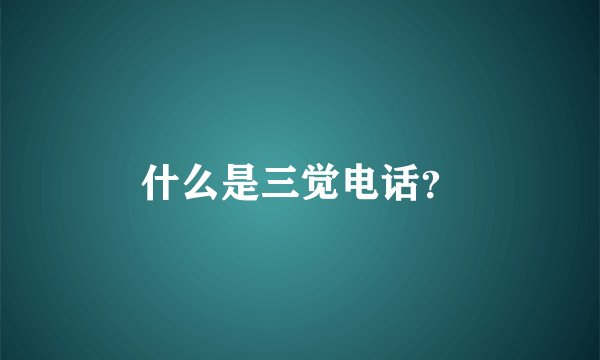 什么是三觉电话？