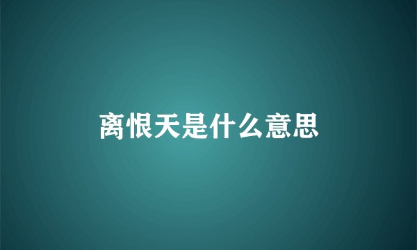 离恨天是什么意思