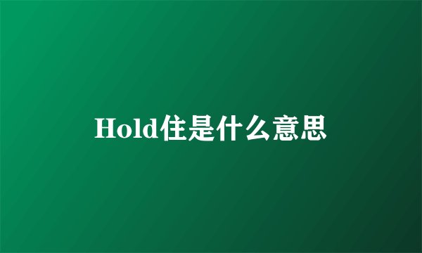 Hold住是什么意思