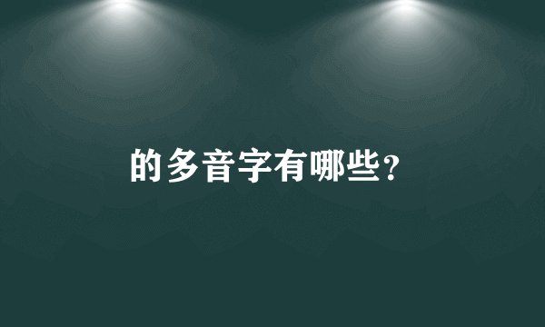的多音字有哪些？