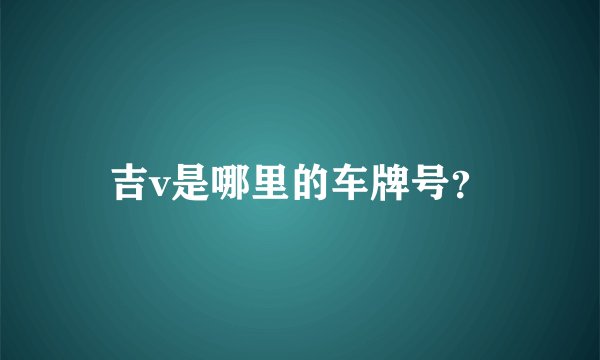 吉v是哪里的车牌号？