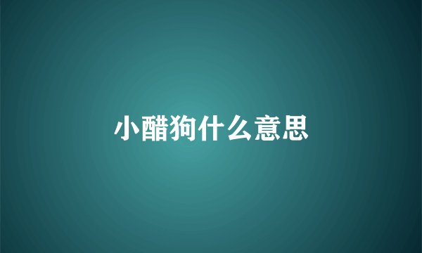 小醋狗什么意思