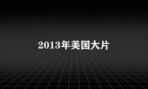 2013年美国大片