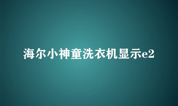 海尔小神童洗衣机显示e2