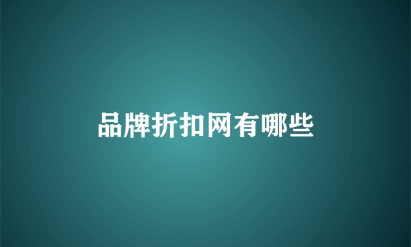 品牌折扣网有哪些