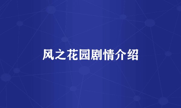 风之花园剧情介绍
