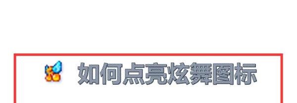 如何点亮炫舞图标