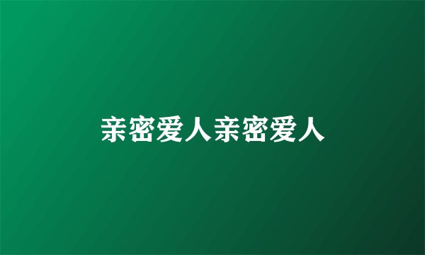 亲密爱人亲密爱人