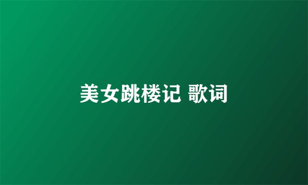 美女跳楼记 歌词