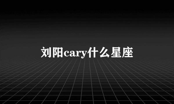 刘阳cary什么星座