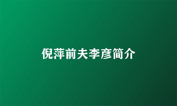 倪萍前夫李彦简介