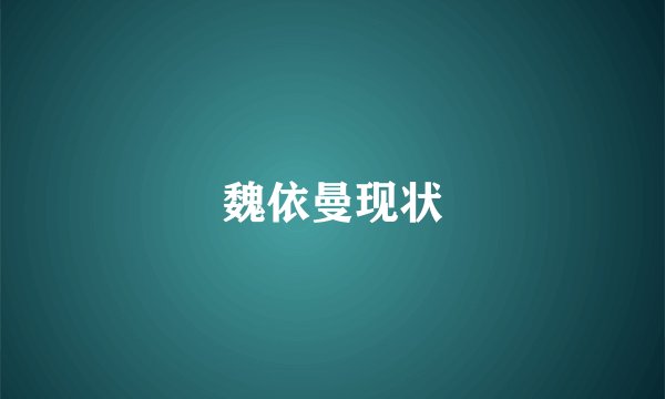 魏依曼现状
