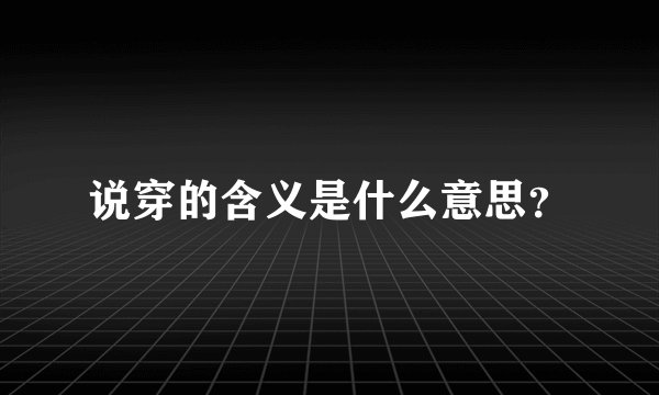 说穿的含义是什么意思？