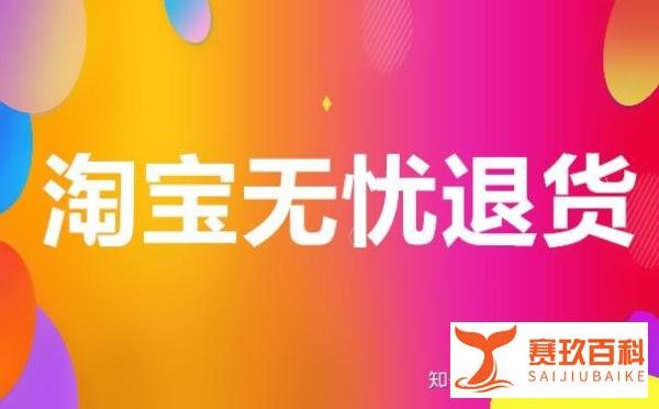什么是淘宝无忧退货？淘宝无忧退货该如何进行？