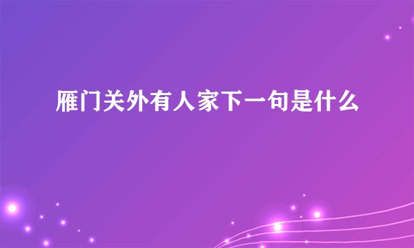 雁门关外有人家下一句是什么