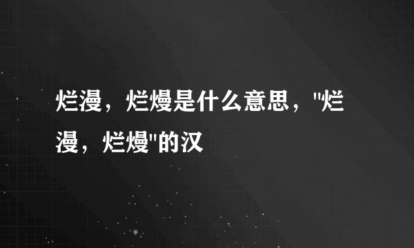 烂漫，烂熳是什么意思，
